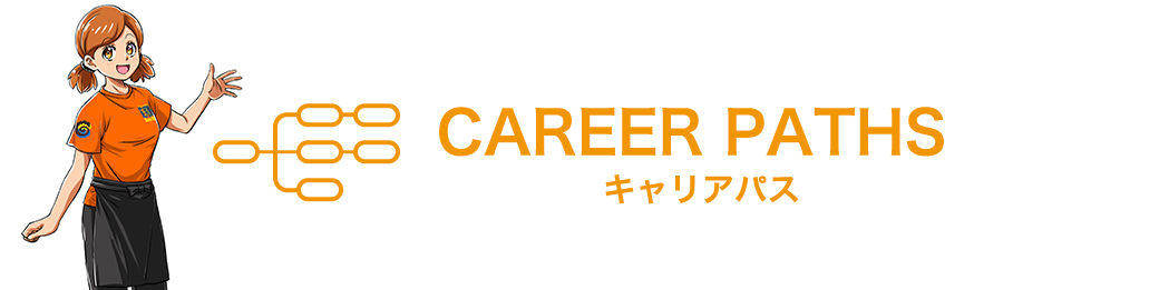 CAREER PATHS キャリアパス