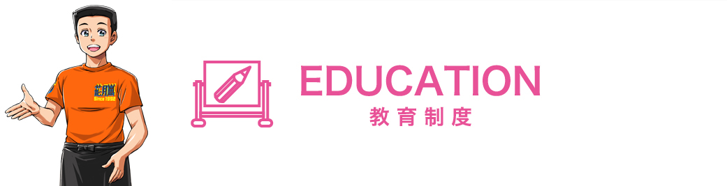 EDUCATION 教育制度